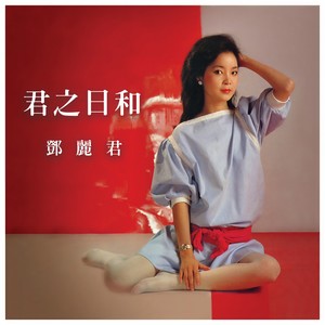 君之日和 邓丽君网赚项目-副业赚钱-互联网创业-资源整合HIRES SHOP