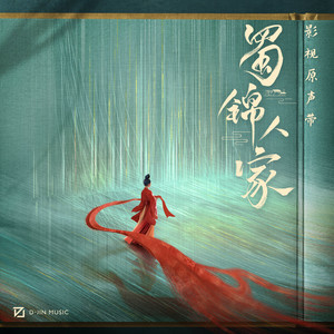 蜀锦人家 影视原声带网赚项目-副业赚钱-互联网创业-资源整合HIRES SHOP