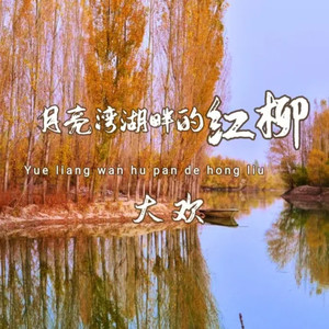 月亮湾湖畔的红柳网赚项目-副业赚钱-互联网创业-资源整合HIRES SHOP
