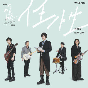 任性 (电视剧《难哄》主题曲)网赚项目-副业赚钱-互联网创业-资源整合HIRES SHOP