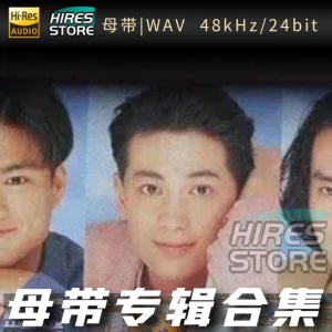 新少年俱乐部（WAV母带专辑合集）网赚项目-副业赚钱-互联网创业-资源整合HIRES SHOP
