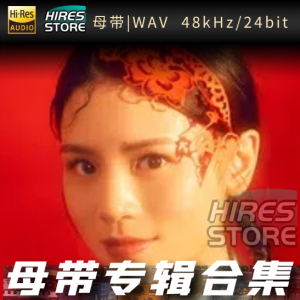 黄英（WAV母带专辑合集）网赚项目-副业赚钱-互联网创业-资源整合HIRES SHOP