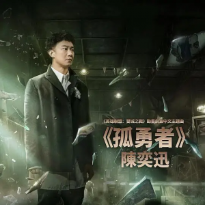 陈奕迅-孤勇者(MORA版本)网赚项目-副业赚钱-互联网创业-资源整合HIRES SHOP