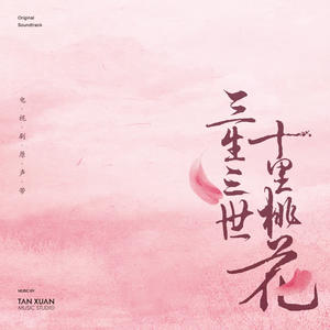 三生三世十里桃花 电视剧原声专辑网赚项目-副业赚钱-互联网创业-资源整合HIRES SHOP