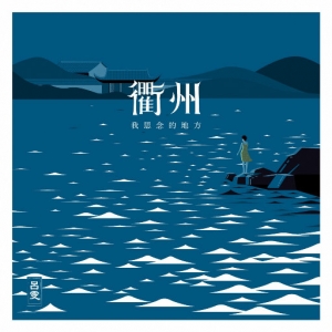 衢州我思念的地方网赚项目-副业赚钱-互联网创业-资源整合HIRES SHOP