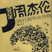 完全周杰伦：流行钢琴曲特辑网赚项目-副业赚钱-互联网创业-资源整合HIRES SHOP