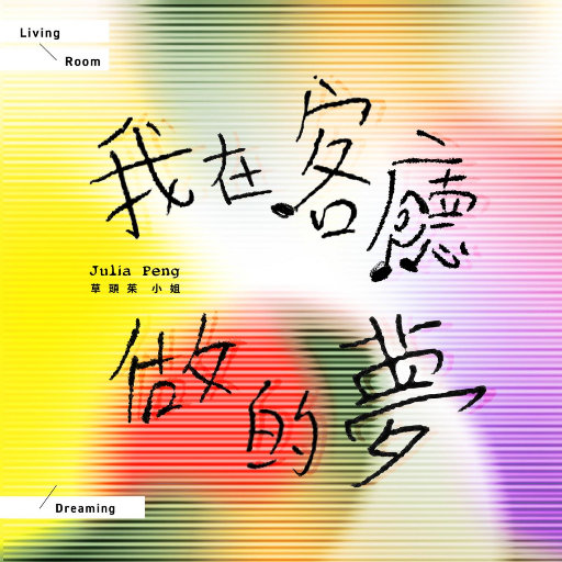 我在客厅做的梦网赚项目-副业赚钱-互联网创业-资源整合HIRES SHOP