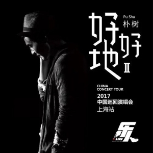 朴树“好好地II”巡回演唱会上海站 (Live)网赚项目-副业赚钱-互联网创业-资源整合HIRES SHOP