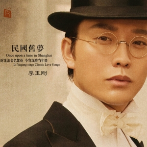 【尊享】民国旧梦（李玉刚别样演唱 旧上海老情歌）网赚项目-副业赚钱-互联网创业-资源整合HIRES SHOP