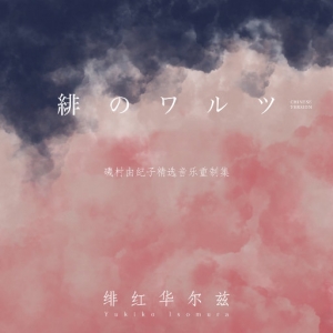 【尊享】绯红华尔兹 (緋のワルツ)网赚项目-副业赚钱-互联网创业-资源整合HIRES SHOP