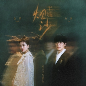 半城烟沙（合唱版）EP网赚项目-副业赚钱-互联网创业-资源整合HIRES SHOP