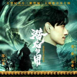潜龙勿用《紫禁城》主题歌网赚项目-副业赚钱-互联网创业-资源整合HIRES SHOP