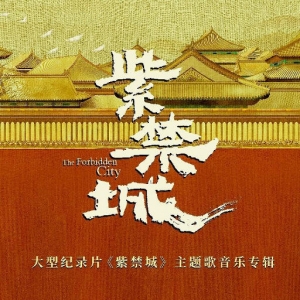 【尊享】大型纪录片《紫禁城》主题歌音乐专辑网赚项目-副业赚钱-互联网创业-资源整合HIRES SHOP