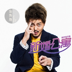 新婚公寓 电视剧原声带网赚项目-副业赚钱-互联网创业-资源整合HIRES SHOP