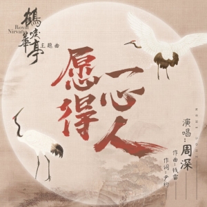 愿得一心人（《鹤唳华亭》主题曲）网赚项目-副业赚钱-互联网创业-资源整合HIRES SHOP