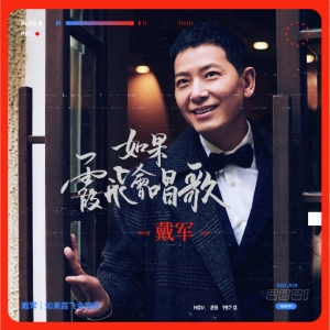 【尊享】如果霞飞会唱歌网赚项目-副业赚钱-互联网创业-资源整合HIRES SHOP