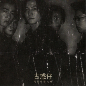 【尊享】古惑仔1电影原声大碟网赚项目-副业赚钱-互联网创业-资源整合HIRES SHOP