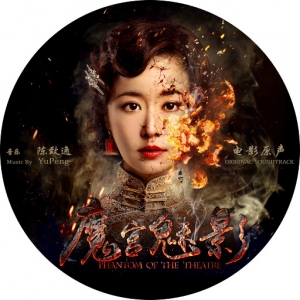 《魔宫魅影》电影原声大碟网赚项目-副业赚钱-互联网创业-资源整合HIRES SHOP