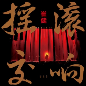 摇滚交响音乐会网赚项目-副业赚钱-互联网创业-资源整合HIRES SHOP