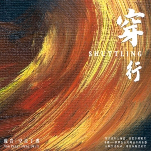 【尊享】穿行网赚项目-副业赚钱-互联网创业-资源整合HIRES SHOP