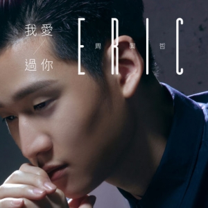 我爱过你EP网赚项目-副业赚钱-互联网创业-资源整合HIRES SHOP