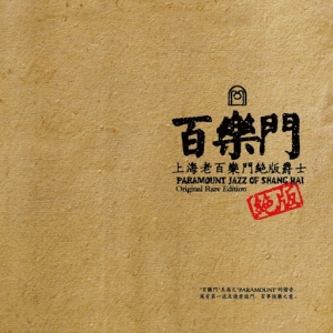 【尊享】上海老百乐门绝版爵士网赚项目-副业赚钱-互联网创业-资源整合HIRES SHOP