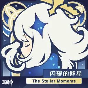 原神-闪耀的群星 The Stellar Moments网赚项目-副业赚钱-互联网创业-资源整合HIRES SHOP