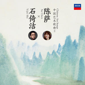 石倚洁与陈萨中国艺术歌曲Ⅱ网赚项目-副业赚钱-互联网创业-资源整合HIRES SHOP