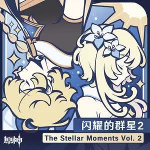 原神-闪耀的群星2 The Stellar Moments Vol. 2网赚项目-副业赚钱-互联网创业-资源整合HIRES SHOP