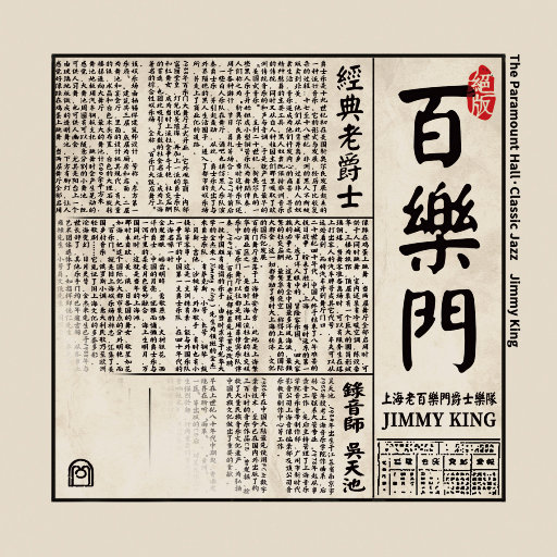 百乐门·经典老爵士网赚项目-副业赚钱-互联网创业-资源整合HIRES SHOP