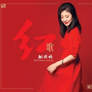 姚璎格《红歌》网赚项目-副业赚钱-互联网创业-资源整合HIRES SHOP