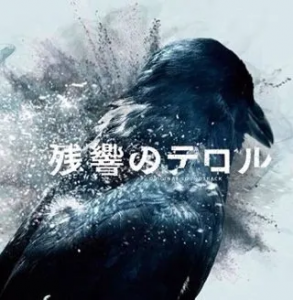 残響のテロル　オリジナル・サウンドトラック动画《恐怖残响》原声带网赚项目-副业赚钱-互联网创业-资源整合HIRES SHOP