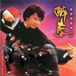 醉拳II 电影原声带网赚项目-副业赚钱-互联网创业-资源整合HIRES SHOP