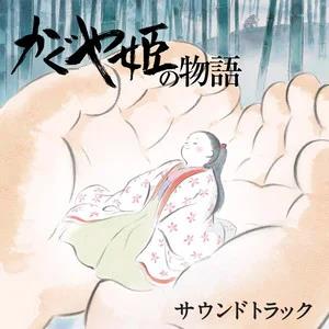 かぐや姫の物語 サウンドトラック(辉夜姬物语 原声带)网赚项目-副业赚钱-互联网创业-资源整合HIRES SHOP