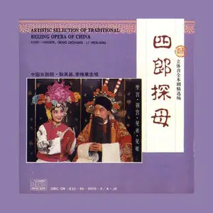 京剧·四郎探母 (立体声录音全本剧精选场)网赚项目-副业赚钱-互联网创业-资源整合HIRES SHOP