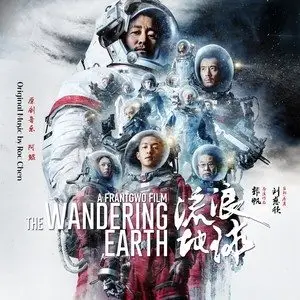 流浪地球 电影原声大碟网赚项目-副业赚钱-互联网创业-资源整合HIRES SHOP