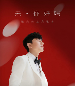 张杰未你好吗线上演唱会网赚项目-副业赚钱-互联网创业-资源整合HIRES SHOP