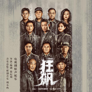 狂飙 电视剧原声配乐网赚项目-副业赚钱-互联网创业-资源整合HIRES SHOP