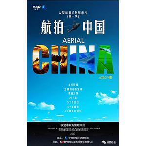 央视纪录片《航拍中国》（2017）OST网赚项目-副业赚钱-互联网创业-资源整合HIRES SHOP