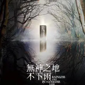 《无神之地不下雨》电视原声带网赚项目-副业赚钱-互联网创业-资源整合HIRES SHOP