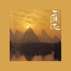 三国志・第一部~英雄たちの夜明け网赚项目-副业赚钱-互联网创业-资源整合HIRES SHOP