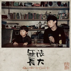 无法长大网赚项目-副业赚钱-互联网创业-资源整合HIRES SHOP