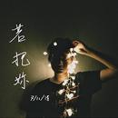 若把你网赚项目-副业赚钱-互联网创业-资源整合HIRES SHOP