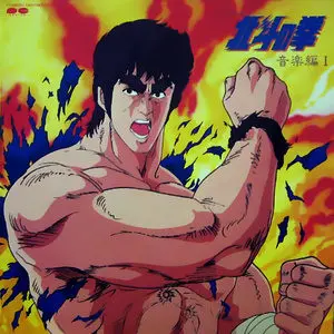 北斗の拳 音楽編 I (Hokuto no Ken Music Collection I / 北斗神拳 音乐篇1)网赚项目-副业赚钱-互联网创业-资源整合HIRES SHOP