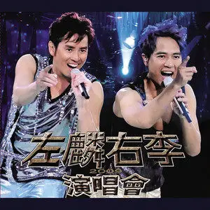 左麟右李演唱会2009网赚项目-副业赚钱-互联网创业-资源整合HIRES SHOP