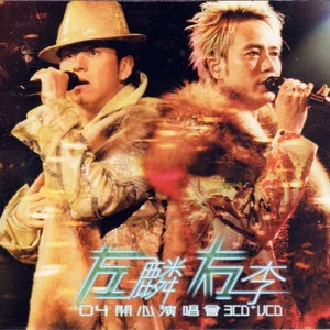 左麟右李04开心演唱会网赚项目-副业赚钱-互联网创业-资源整合HIRES SHOP