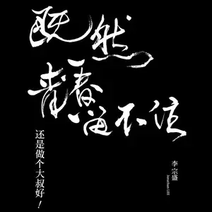 既然青春留不住，还是做个大叔好网赚项目-副业赚钱-互联网创业-资源整合HIRES SHOP