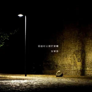 日出时让街灯安睡网赚项目-副业赚钱-互联网创业-资源整合HIRES SHOP