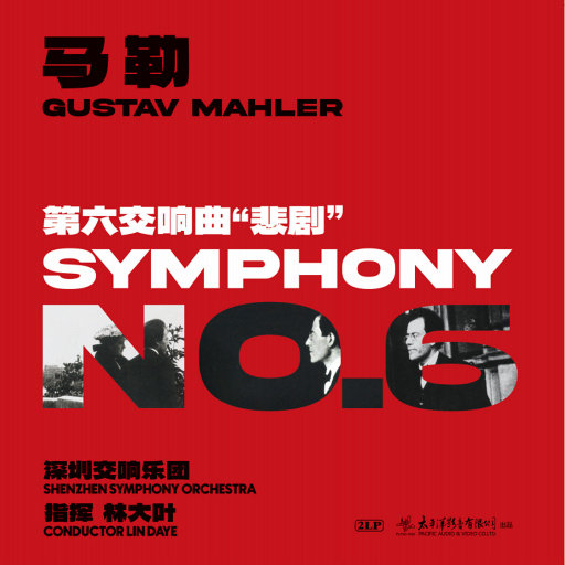 马勒第六交响曲“悲剧” (2.8MHz DSD)网赚项目-副业赚钱-互联网创业-资源整合HIRES SHOP