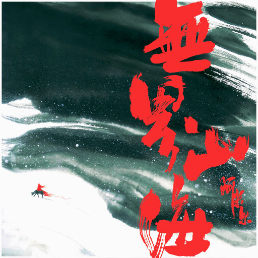 无界山海·阿米尔网赚项目-副业赚钱-互联网创业-资源整合HIRES SHOP